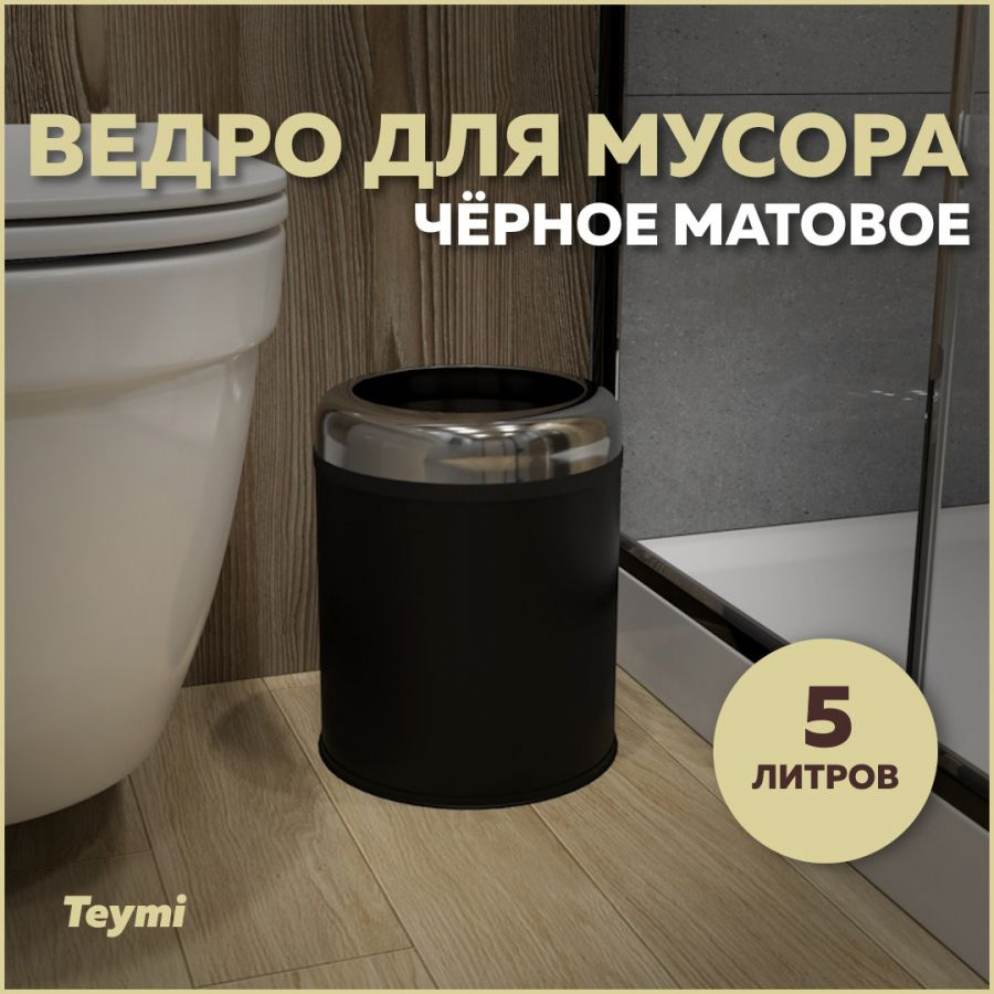 Ведро для мусора без крышки Teymi Solli, 5 литров, черное T90249 #1