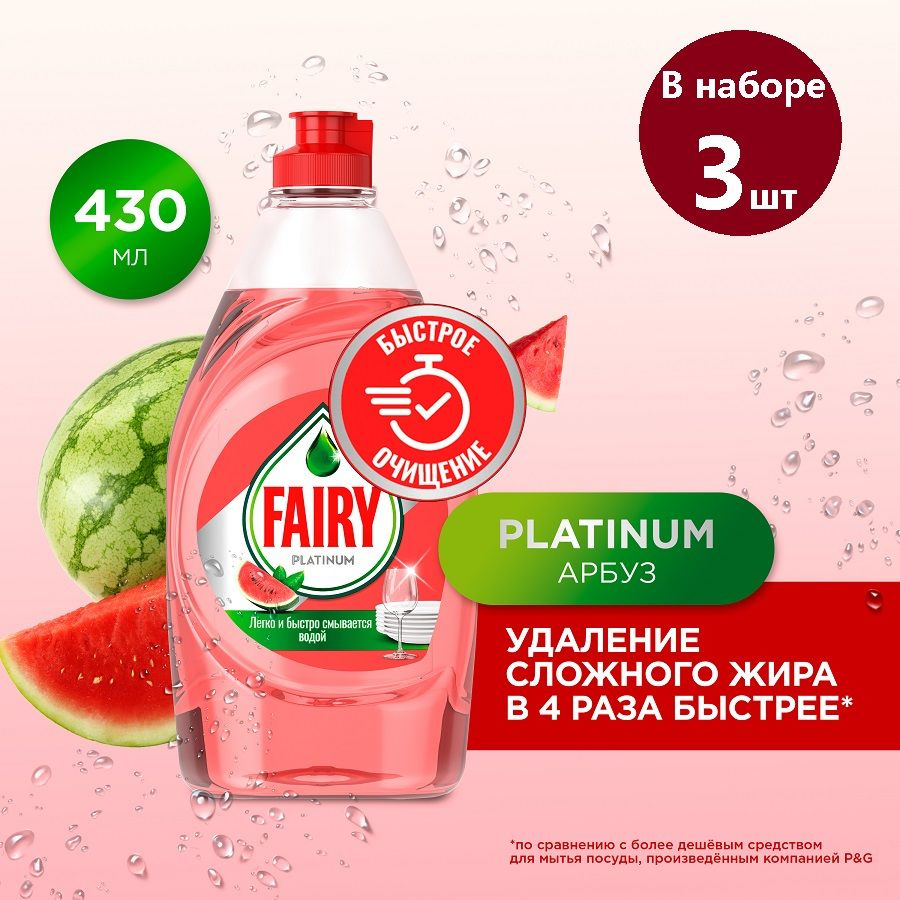 FAIRY Platinum, Средство для мытья посуды, Арбуз, 430мл, 3шт #1