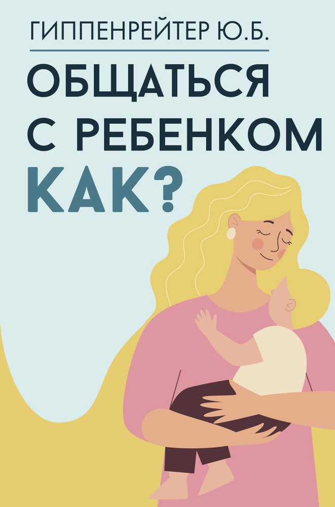 Общаться с ребенком. Как? #1