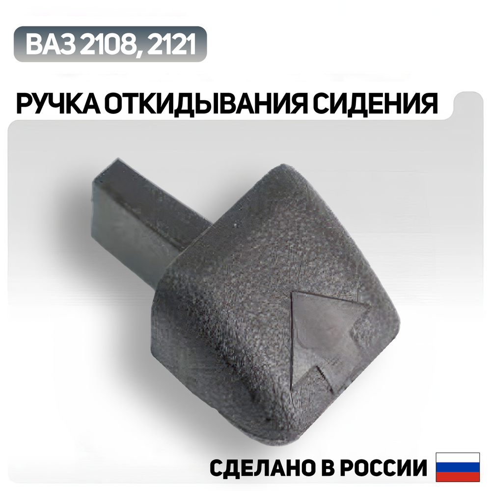 Ручка откидывания сидения ВАЗ 2108, 2121-21214 НИВА - MegaCentr арт. 700060  - купить по выгодной цене в интернет-магазине OZON (705631330)