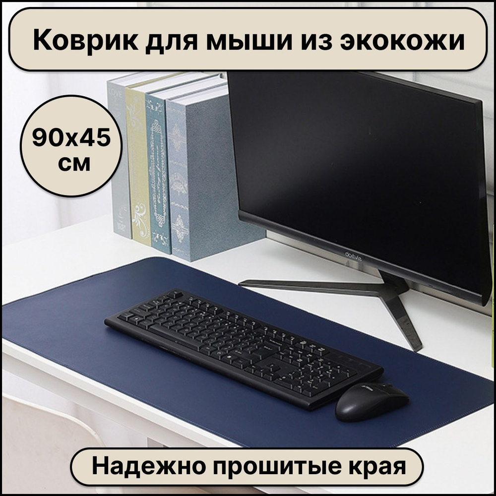 Большой компьютерный коврик для мыши кожаный (экокожа) размером 900х450 мм, синий цвет, защитное настольное #1