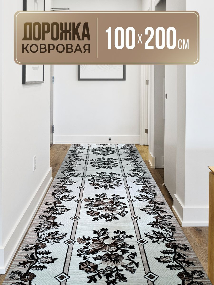 Ковровая дорожка 100х200 #1