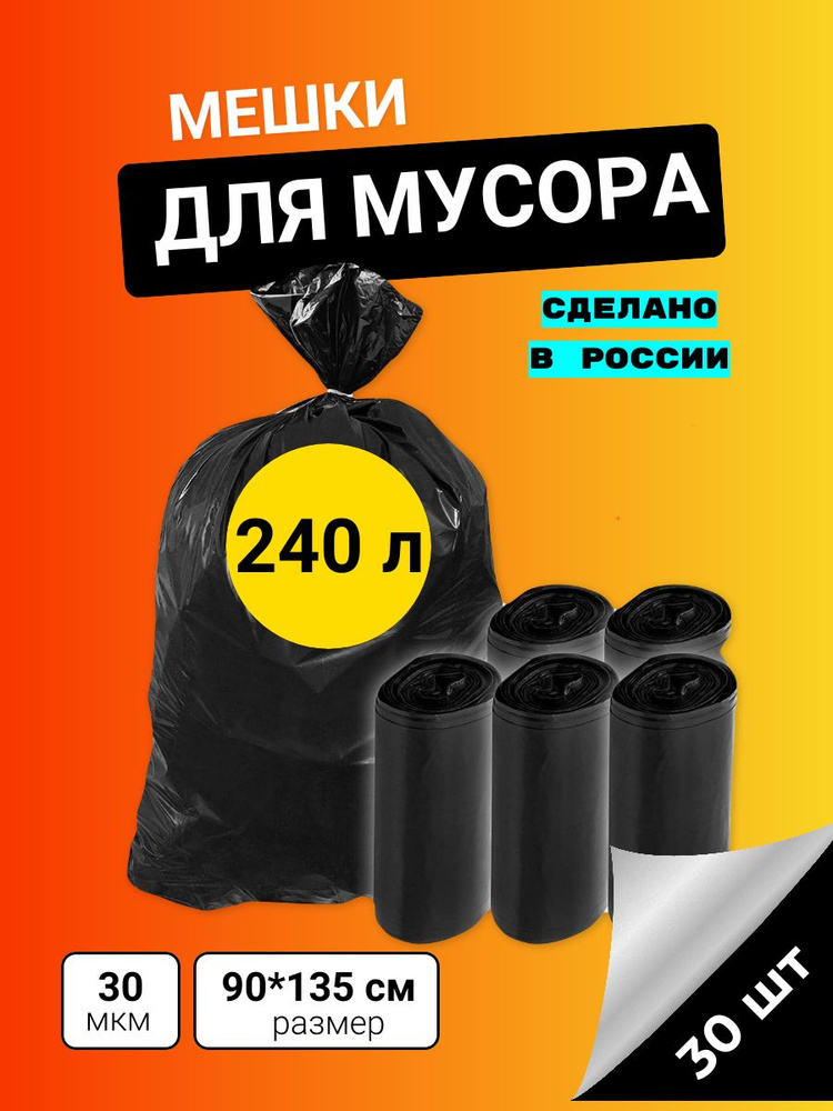 Мешки для мусора 240 л, 30мкм, 30 шт - купить с доставкой по выгодным ...