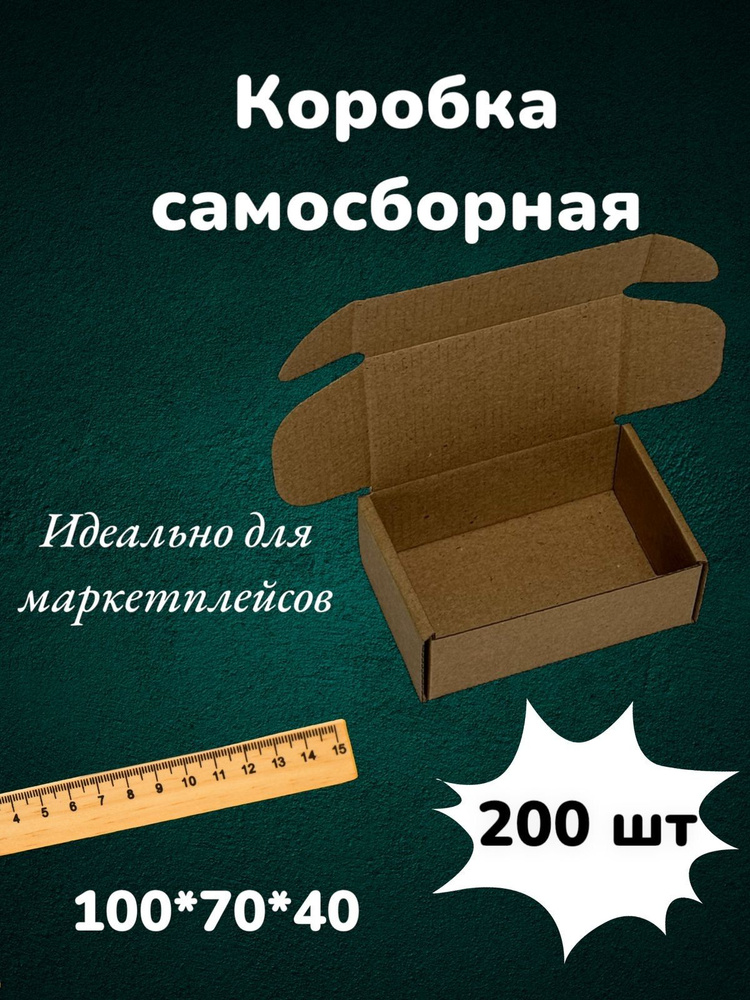 Самосборная картонная коробка 10*7*4 см из микрогофракартона, картон Т23Е 100*70*40 мм 200 шт для маркетплейсов #1