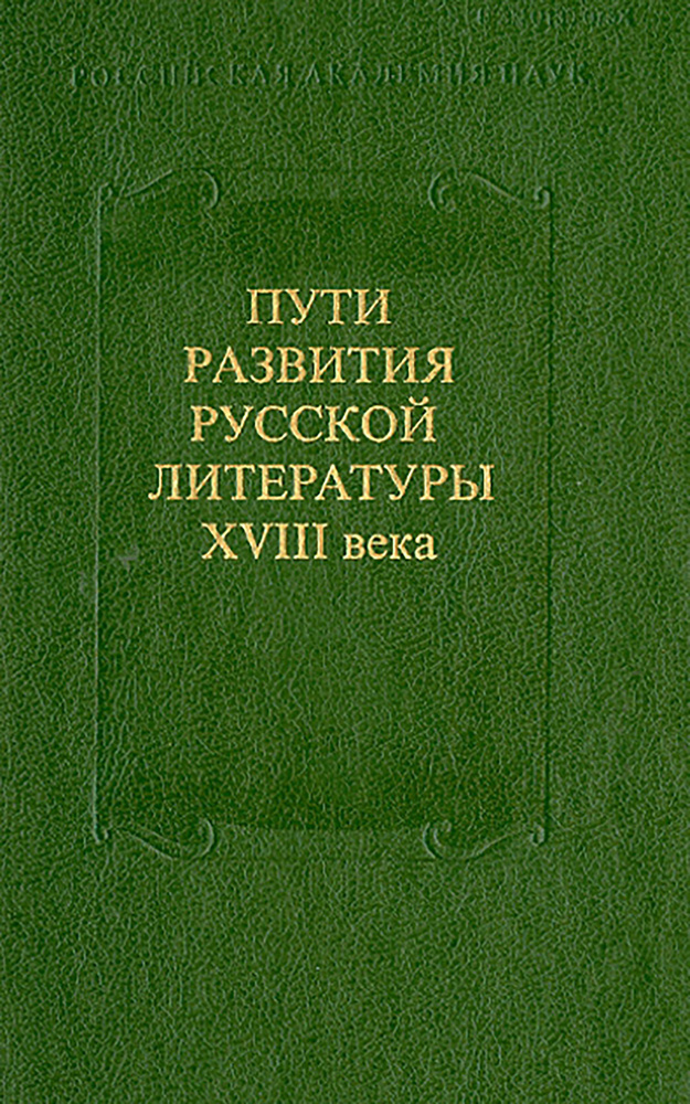 Пути развития русской литературы XVIII века. Сборник 27 | Костин А. А., Николаев С. И.  #1