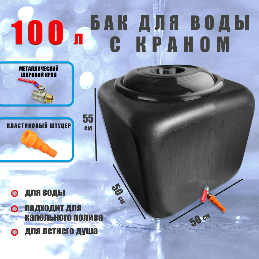 Бак для воды, для полива, для душа 100 литров с краном #1