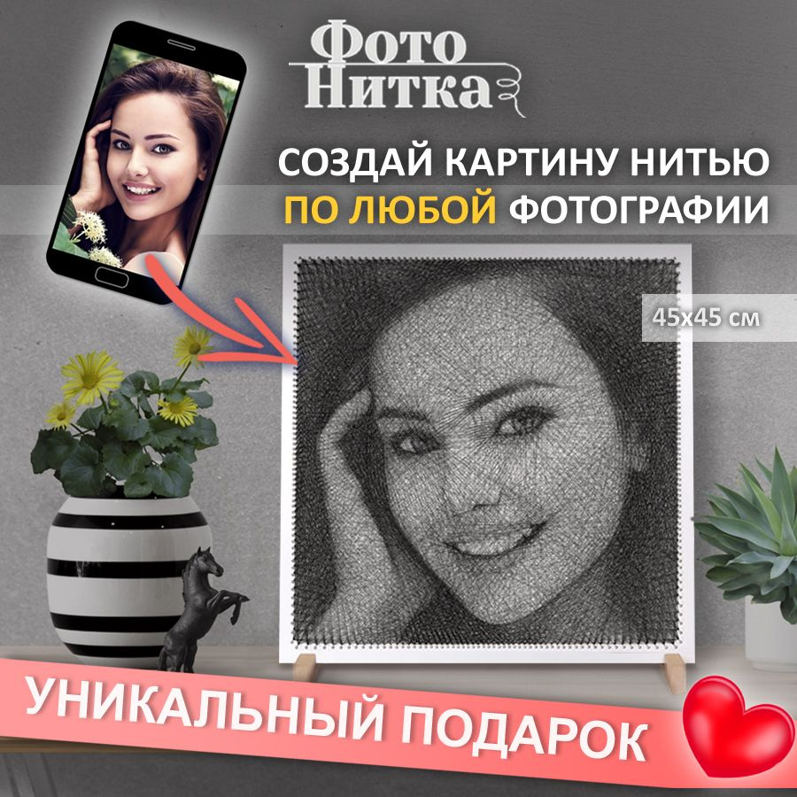 Набор для творчества Фотонитка, картина нитью по фотографии