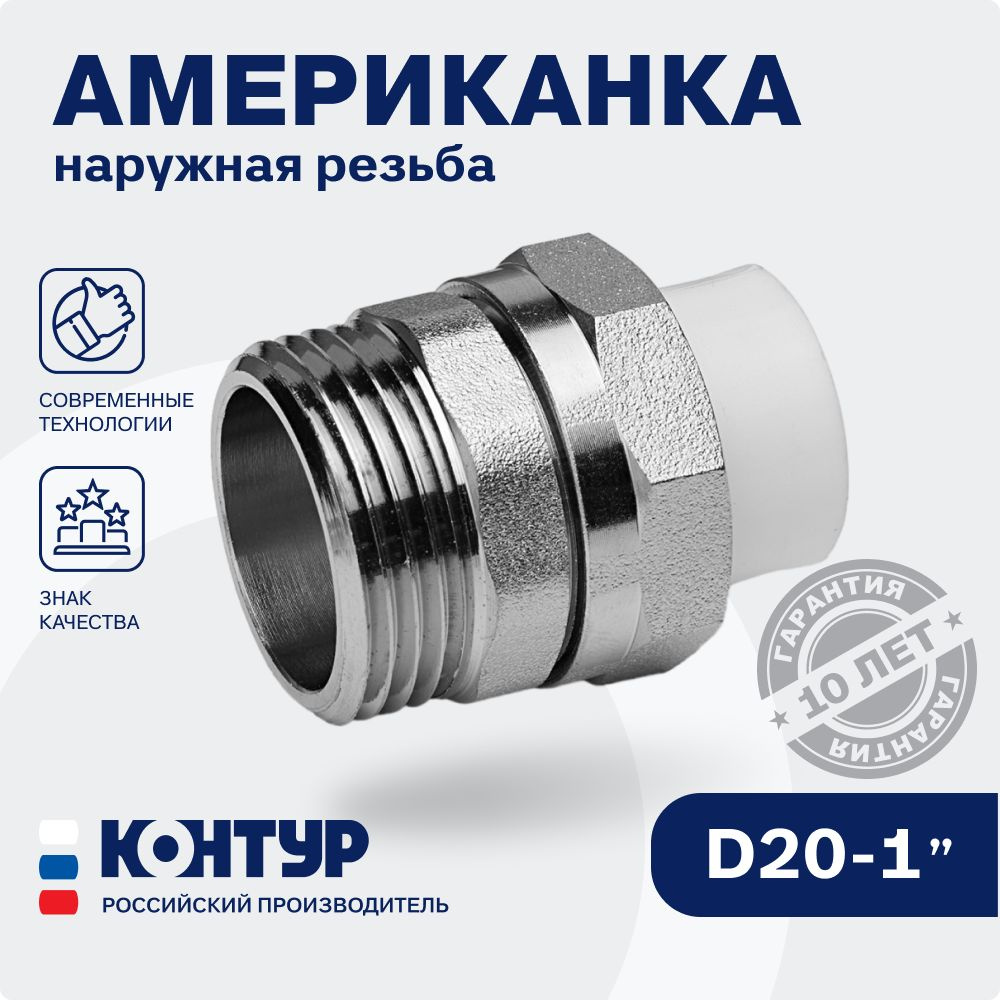 PPR Американка муфтовая НР D20-1 наружная резьба КОНТУР, комбинированная, разъемная  #1