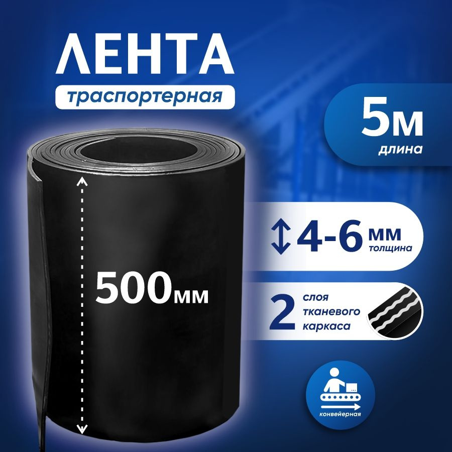 Лента транспортерная для ворот h-500 мм, 5 м / Лента конвейерная для дорожек в сад  #1