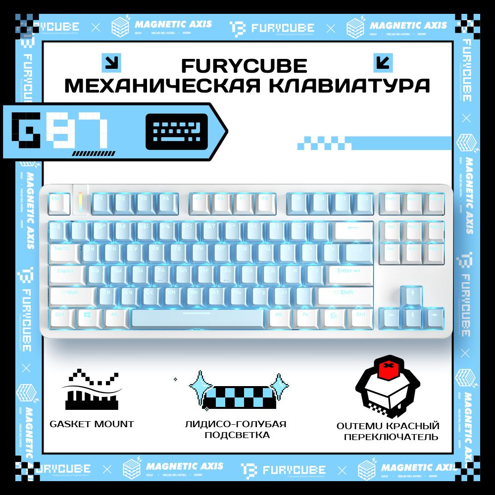 Furycube Игровая клавиатура проводная Furycube G87 механическая клавиатура  (TKL 80%,87 клавиш,Gasket mount)СОКРАТИТЕ ПРОСТРАНСТВО НА 20%, (Outemu ...