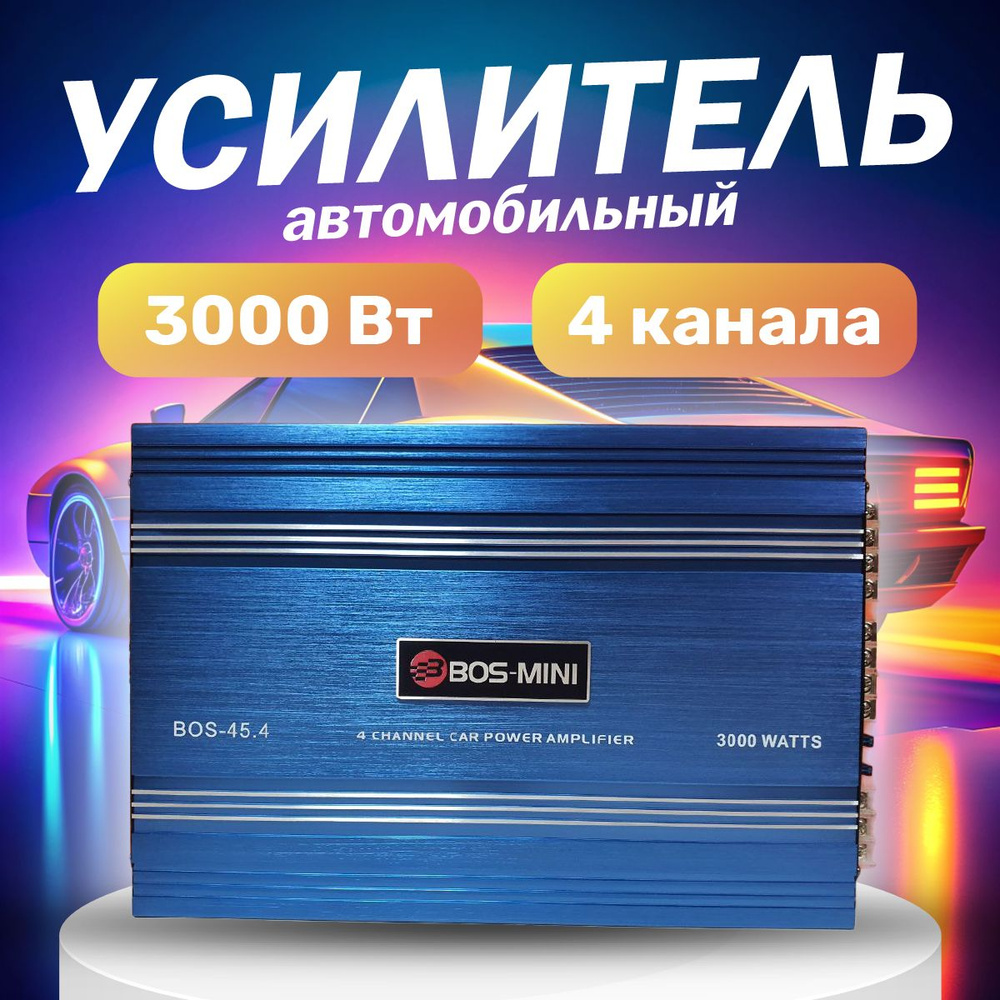 Усилитель автомобильный, каналы: 4, 3000 Вт - купить с доставкой по  выгодным ценам в интернет-магазине OZON (1465273638)