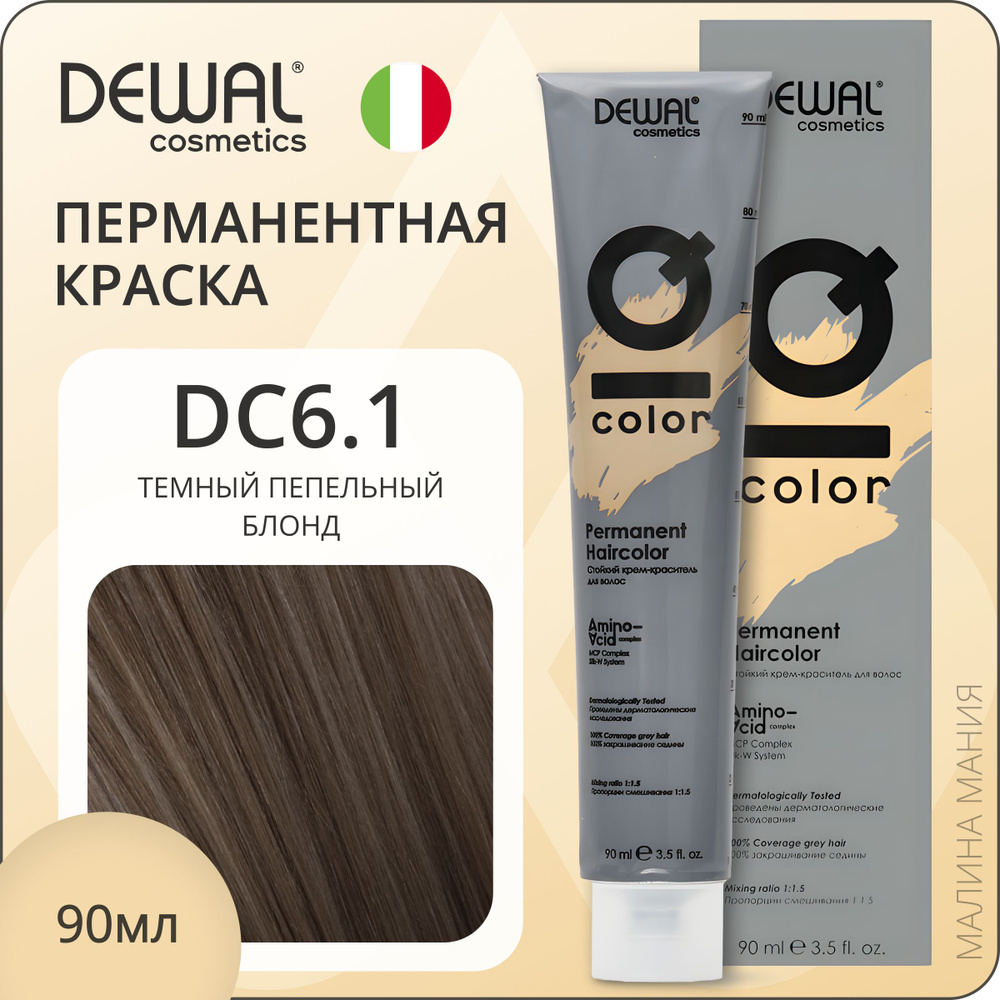 DEWAL Cosmetics Профессиональная краска IQ COLOR для окрашивания волос 6.1 перманентная (темный пепельный #1