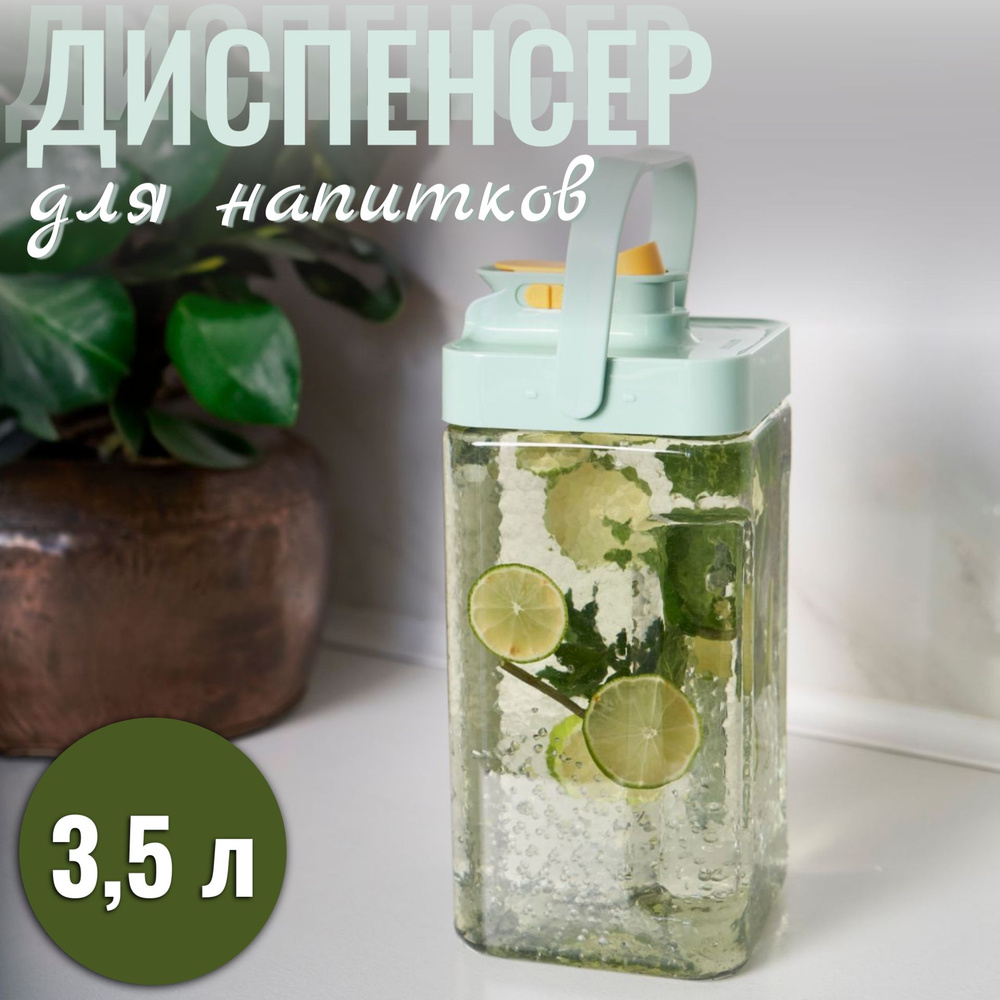 Диспенсер для напитков, 3.5 л #1