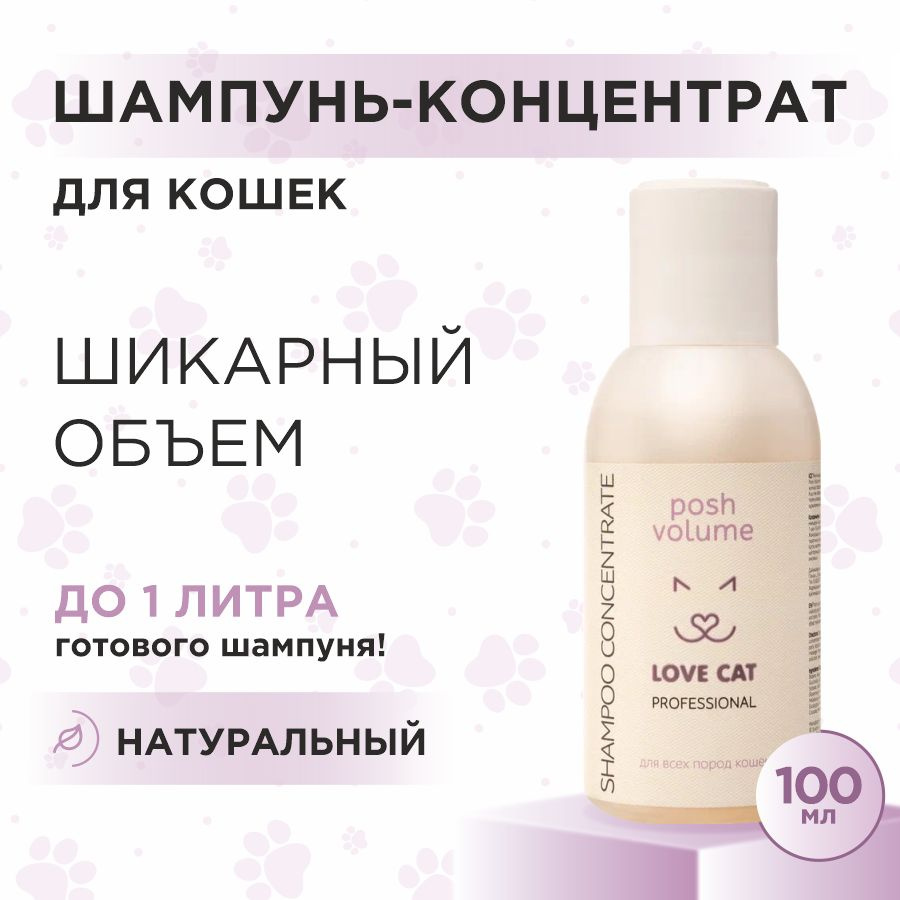 Шампунь для кошек профессиональный Love Cat Love Dog концентрат для ...