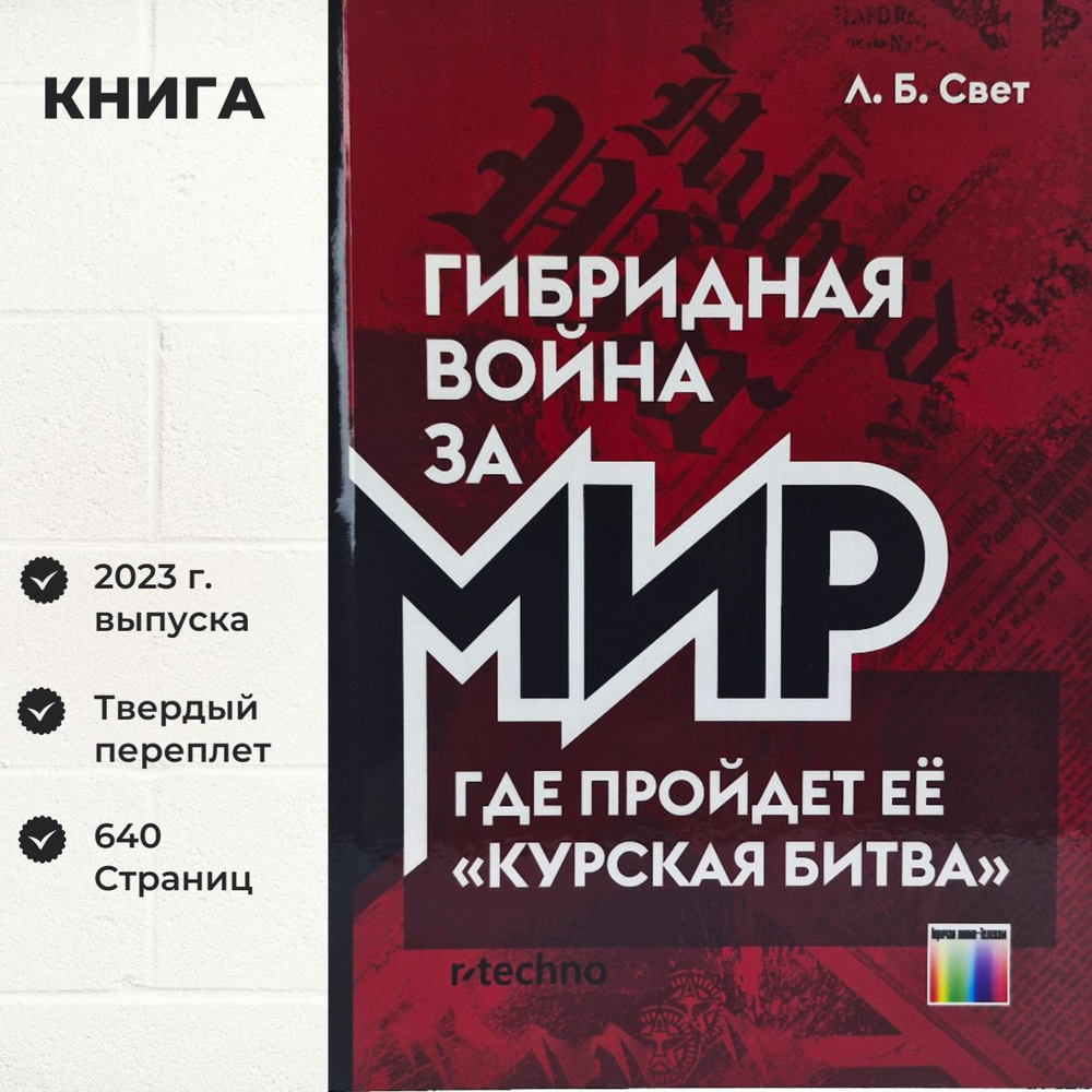 Гибридная война за Мир. Где пройдет ее Курская битва - купить с ...