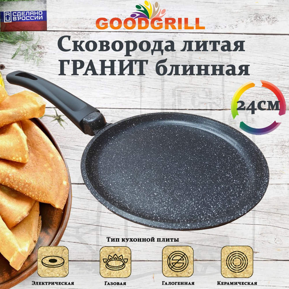 Сковорода для блинов литая 24 см, блинная сковорода с антипригарным  покрытием GOODGRILL