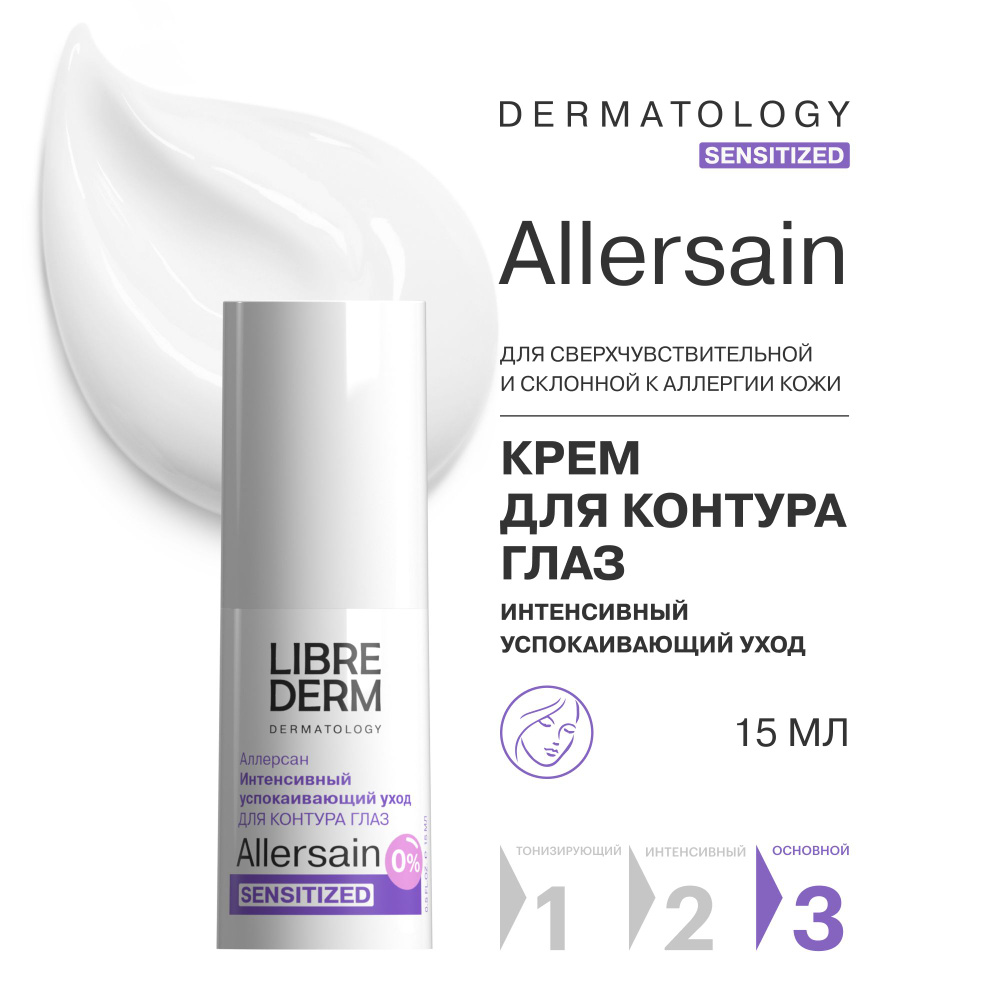 Librederm / Либридерм ALLERSAIN крем интенсивный успокаивающий уход для сверхчувствительной кожи глаз #1