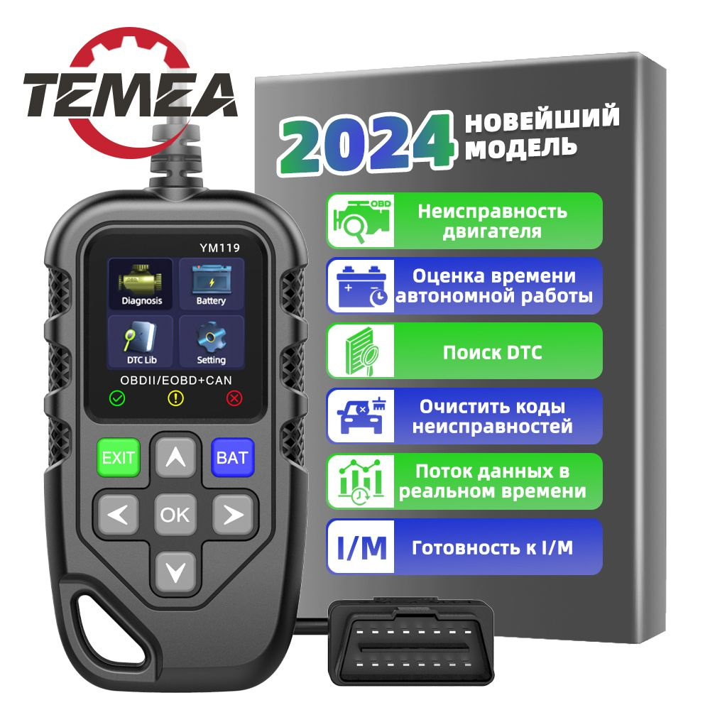 Автосканер Temea YM119 - купить по выгодной цене в интернет-магазине OZON  (1550559703)