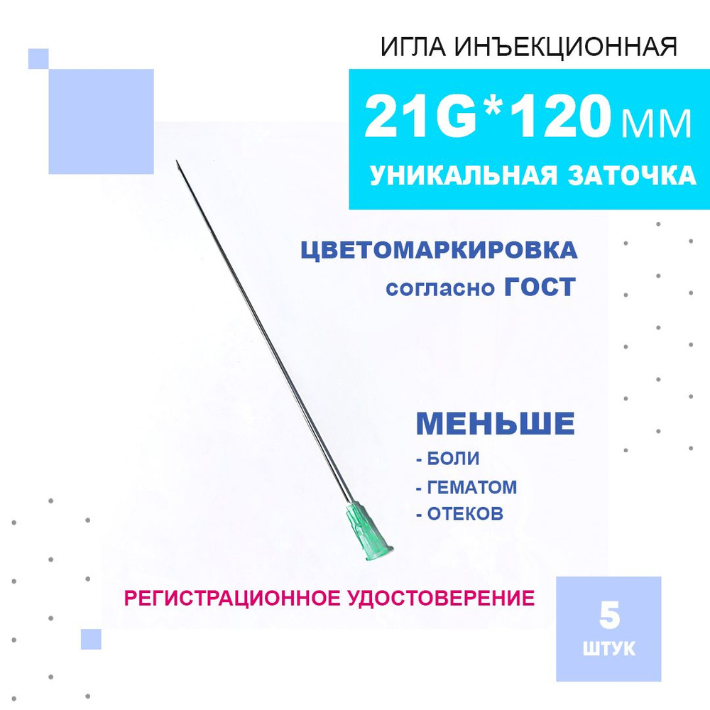 Иглы для шприцов медицинские инъекционные 21G (0,80 х 120 мм ...