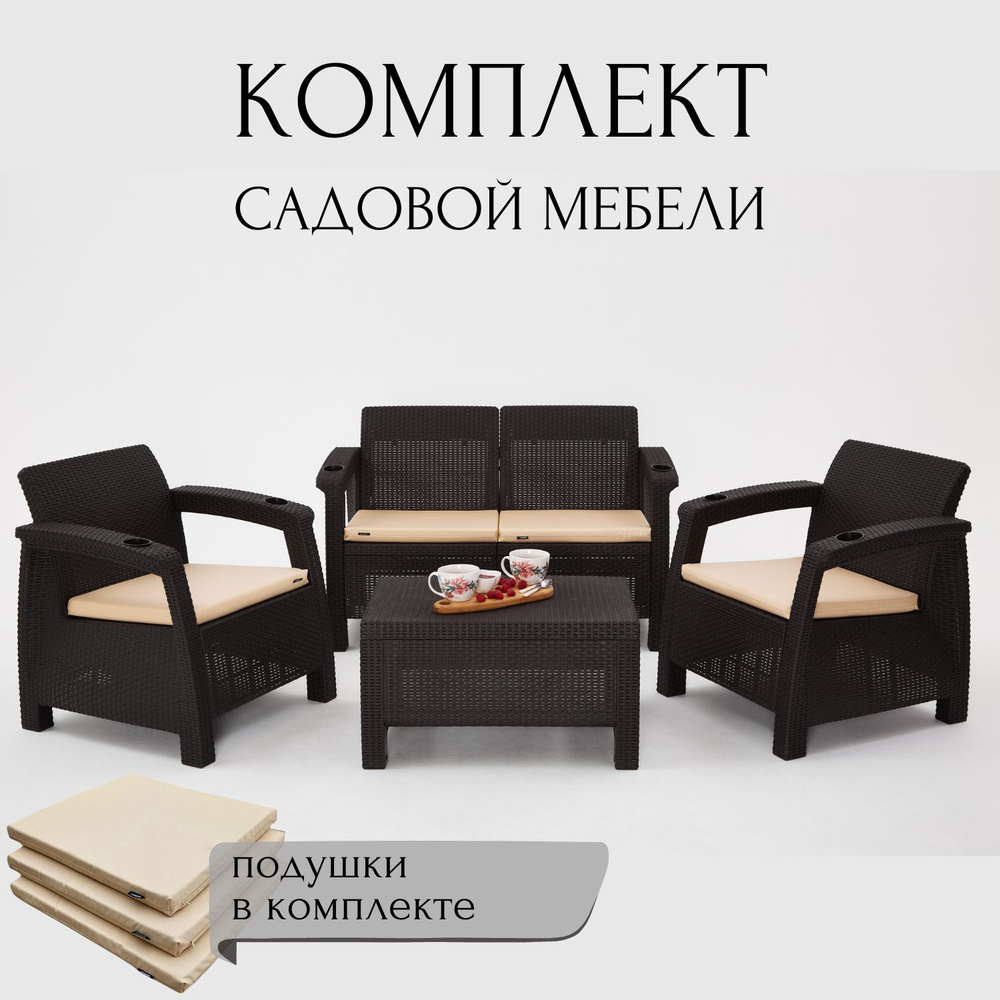 Комплект садовой мебели HomlyGreen Set 2+1+1+Кофейный столик+подушки бежевого цвета  #1