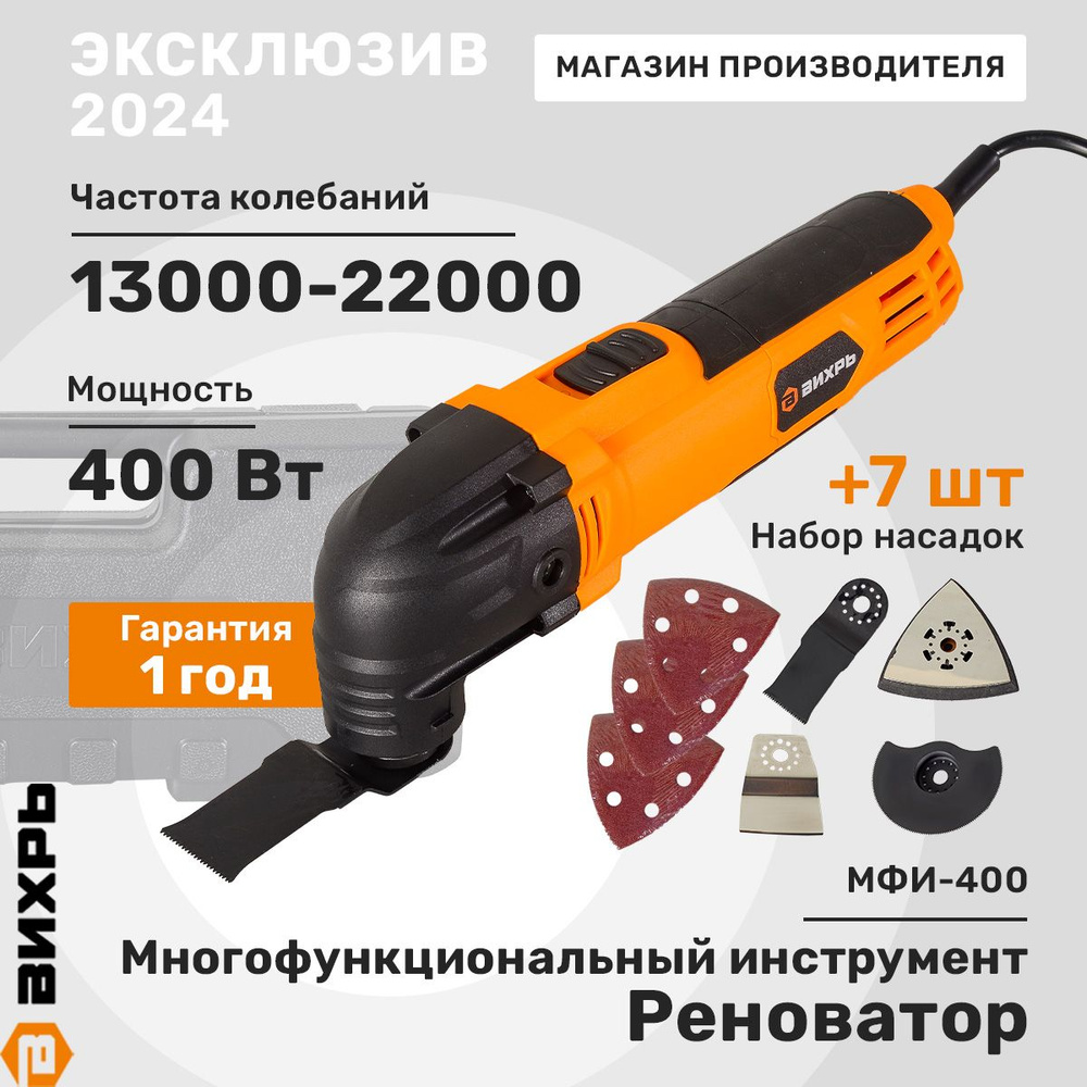 Многофункциональный инструмент (реноватор) МФИ-400 в кейсе Вихрь