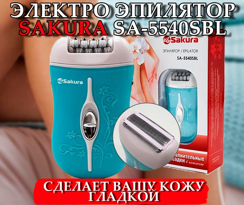 Эпилятор Сакура SA-5540SBL 2нас+бритва аккум #1