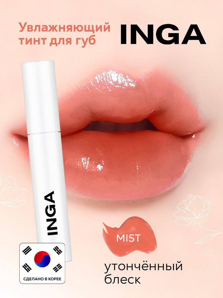 INGA Увлажняющий корейский тинт для губ "Утончённый Блеск" Water glow lip tint MIST  #1