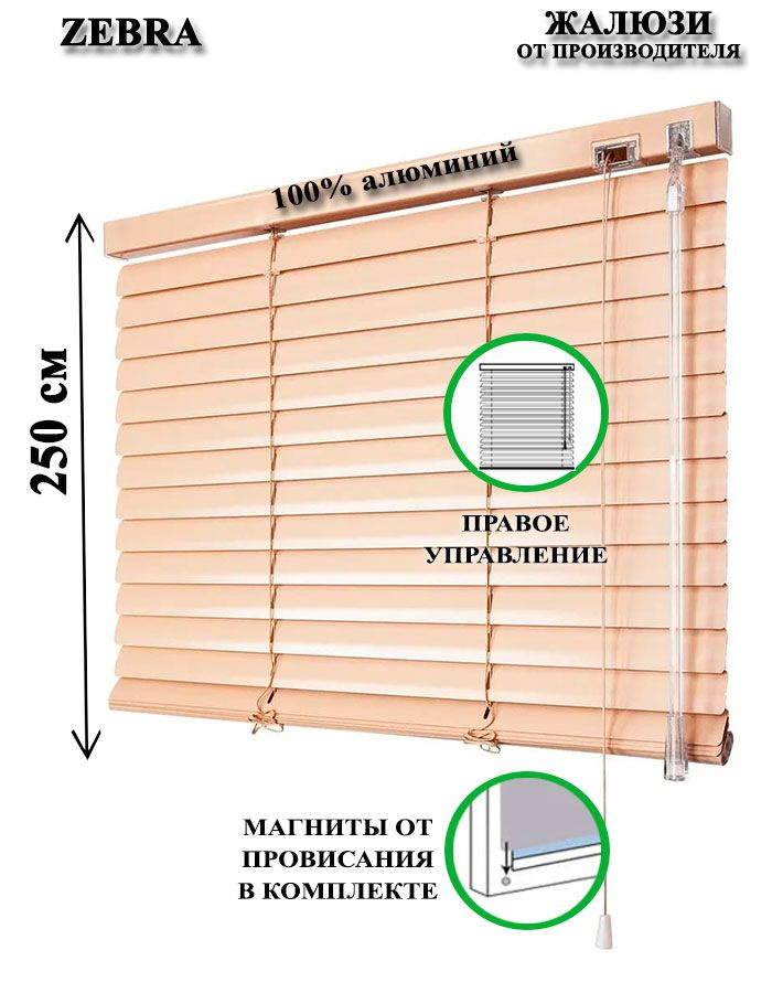 Жалюзи горизонтальные алюминиевые для окон и дверей, цвет бежевый 30-250см, управление справа  #1