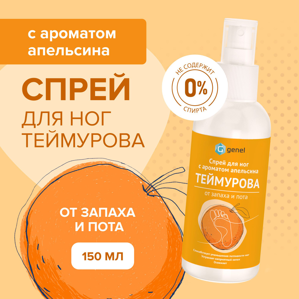 Спрей для ног Теймурова с ароматом апельсина от пота и запаха 150 мл  #1