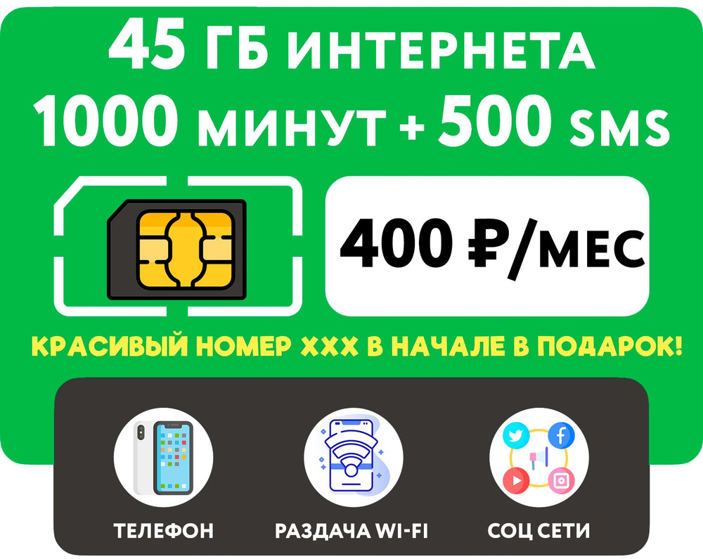 WHYFLY SIM-карта SIM-карта 1000 минут + 45 гб интернета 3G/4G + 500 СМС за  400 руб/мес (смартфон) + безлимит на мессенджеры (Россия) + красивый номер  (Вся Россия) - купить с доставкой по