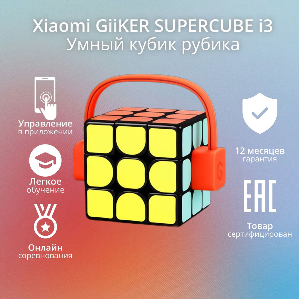 Умный кубик рубика Xiaomi GiiKER SUPERCUBE i3 - купить с доставкой по  выгодным ценам в интернет-магазине OZON (1421549173)