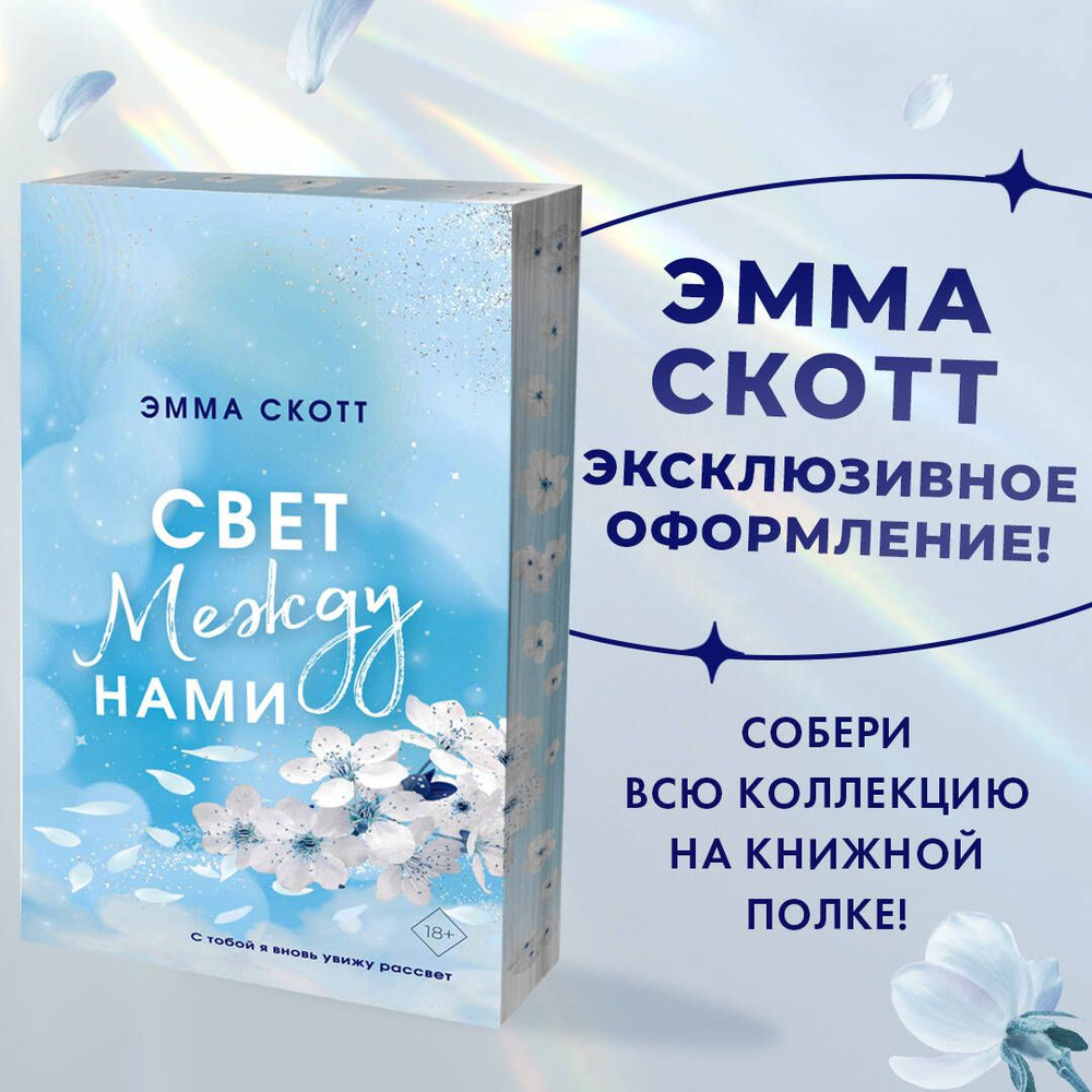 Свет между нами (обрез с цветным узором) | Скотт Эмма