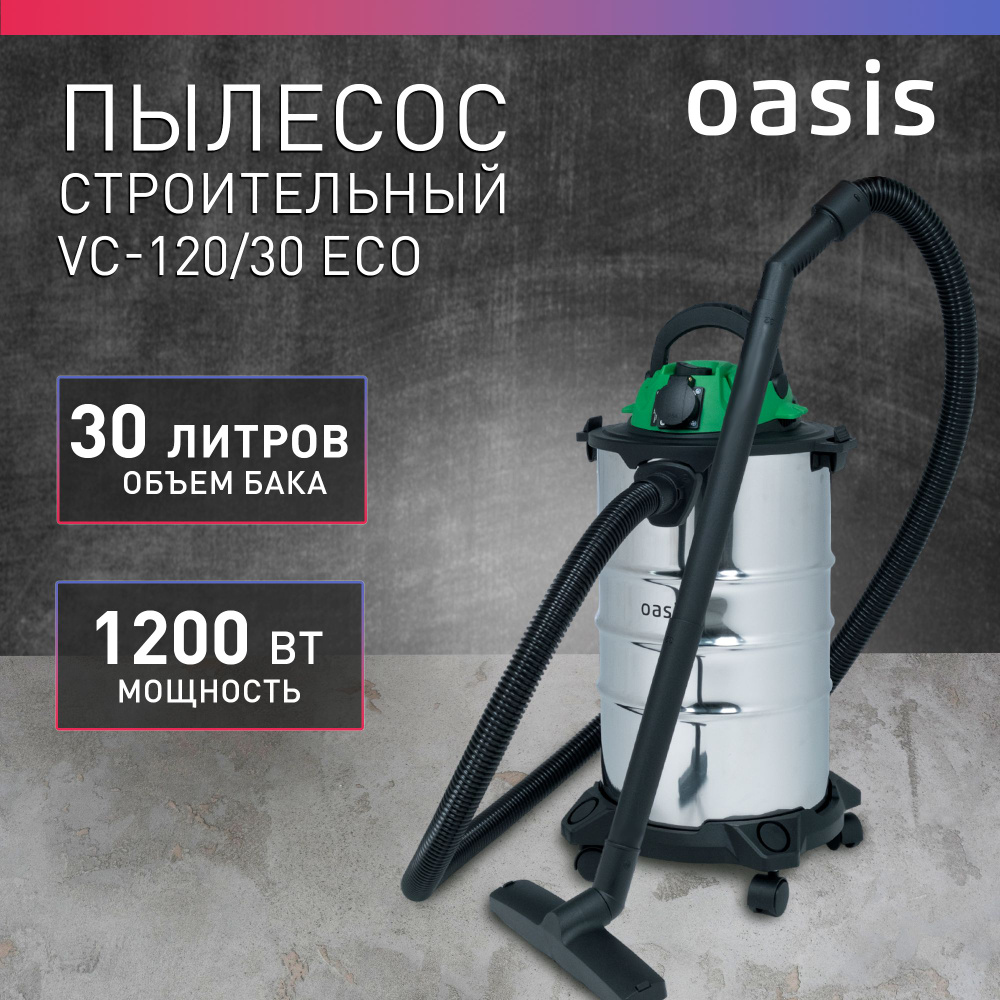 Строительный пылесос с розеткой промышленный 30 л Oasis VC-120/30 Eco