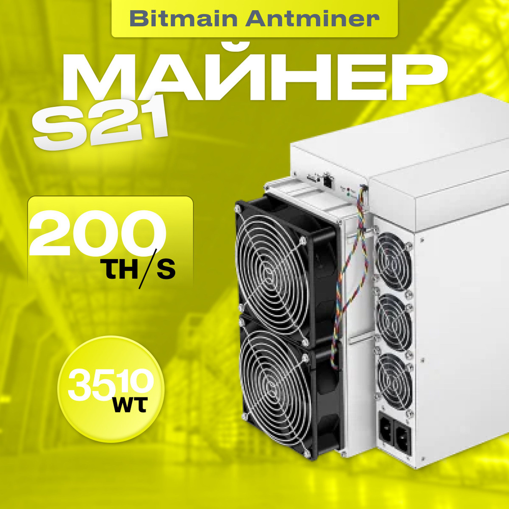 Асик Майнер Asic miner Bitmain Antminer s21 200th, новый на гарантии -  купить с доставкой по выгодным ценам в интернет-магазине OZON (1406623395)