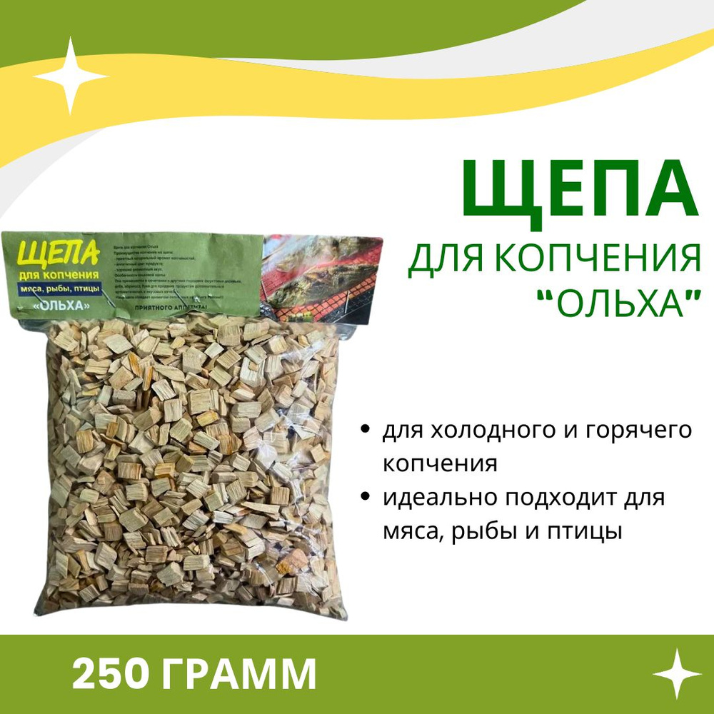 Щепа для копчения ольха 250 г - купить с доставкой по выгодным ценам в  интернет-магазине OZON (406664872)