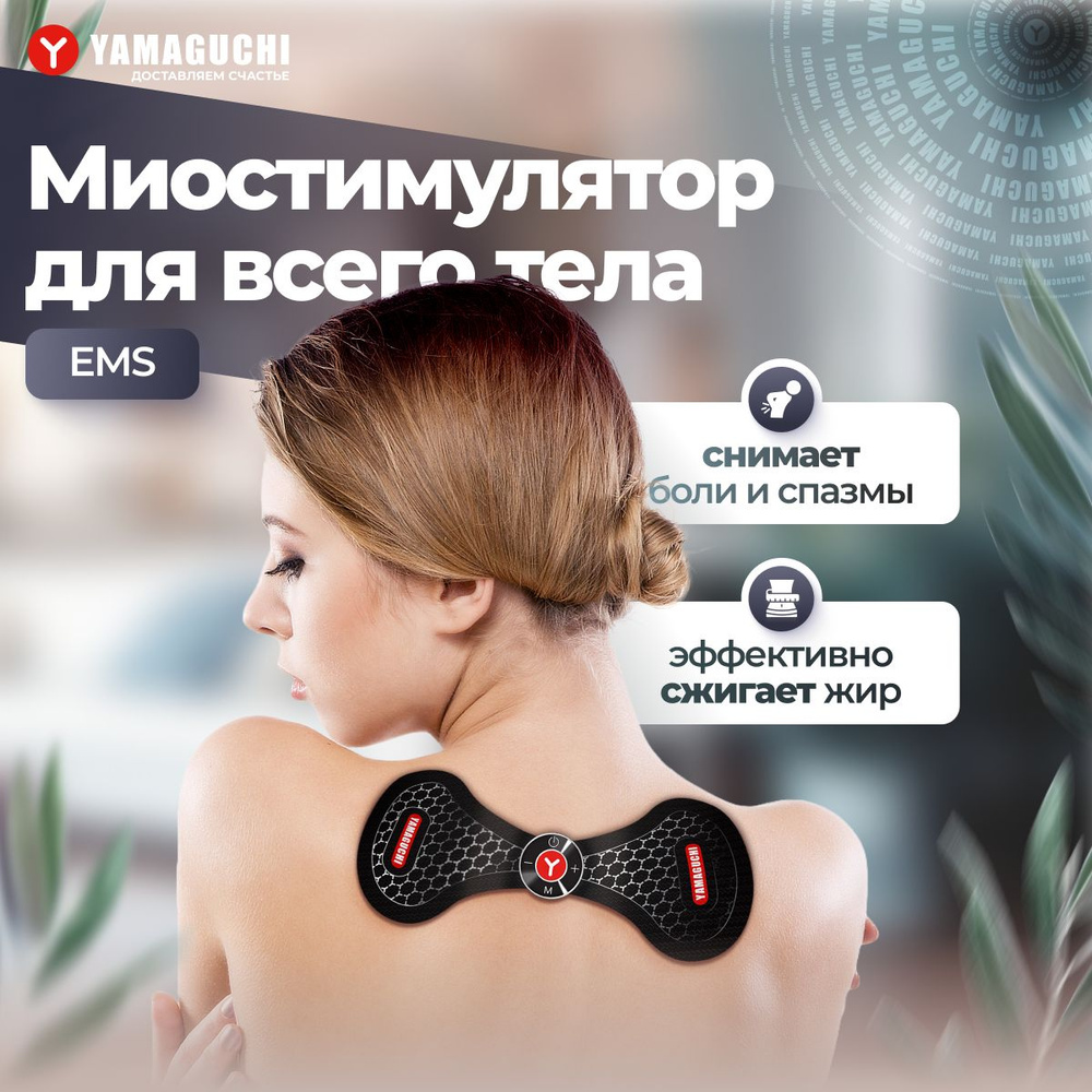 Миостимулятор для шеи и поясницы Yamaguchi Neck Trainer Mio - купить с  доставкой по выгодным ценам в интернет-магазине OZON (706235434)