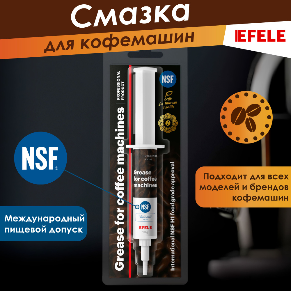 Смазка для кофемашин Efele (ПЭ дозатор, блистер), 10 гр #1