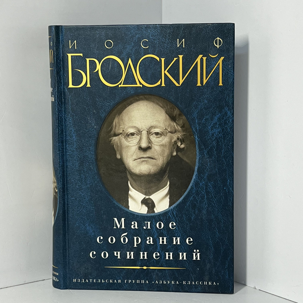 Бродский Иосиф. Малое собрание сочинений - купить с доставкой по ...