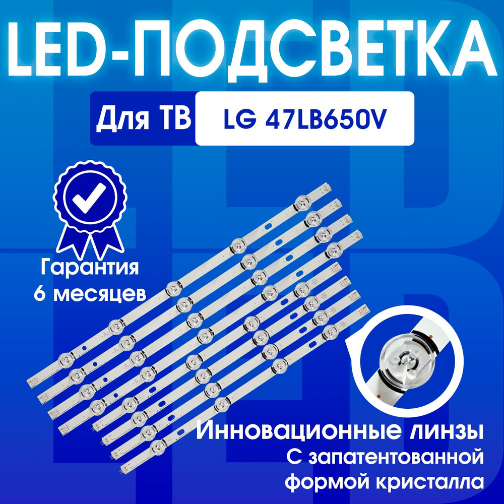 Подсветка для ТВ LG 47" LG 47LB650V 47LB652V 47LB653V 47LB582V 47LB561V ...