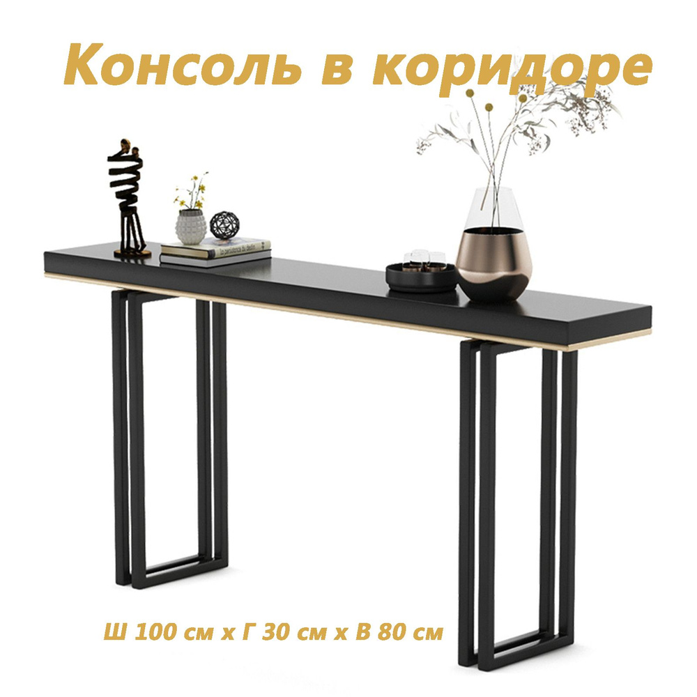 Консоль ZH202312151313, 100х30х80 см купить c доставкой на OZON по ...