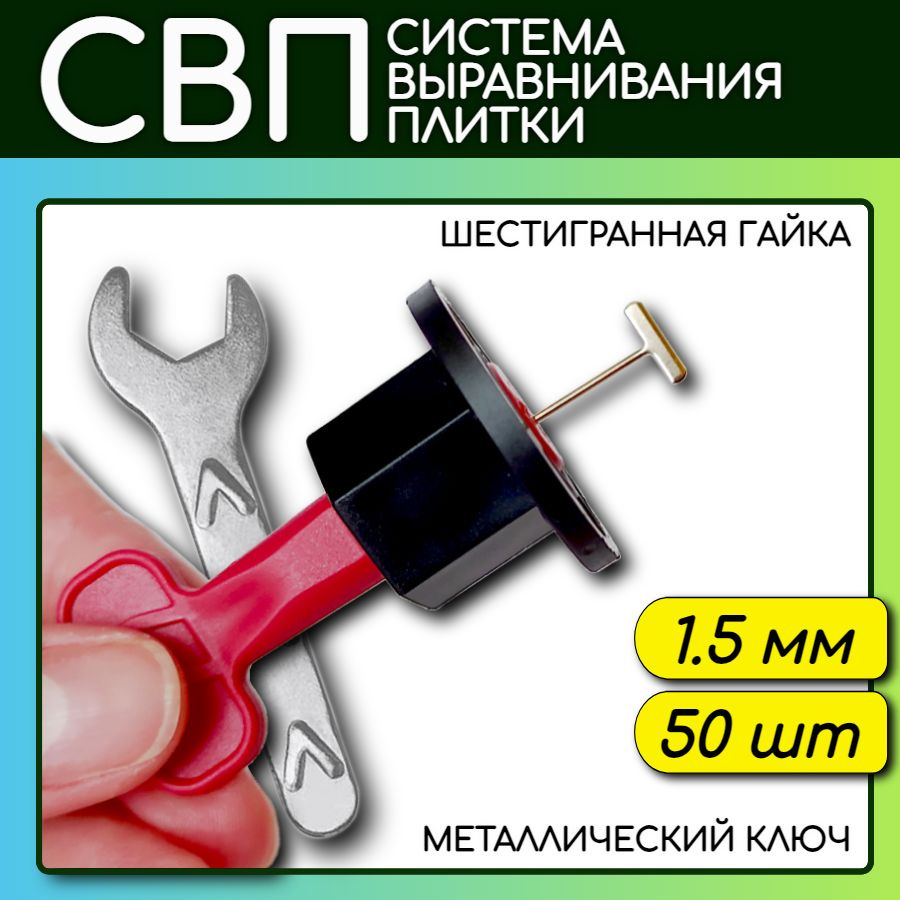 Система выравнивания плитки abctools, многоразовая СВП для плитки 5-15 мм Проф  #1