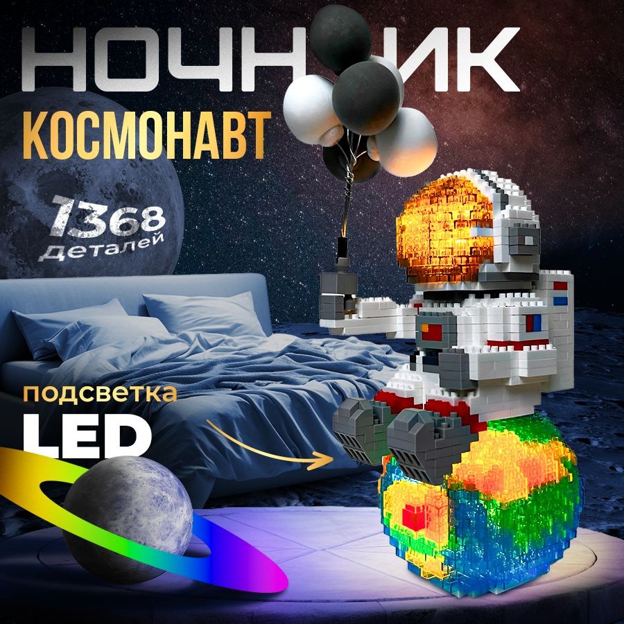 Конструктор светодиодный космонавт, 3д ночник LED, астронавт 3D с  подсветкой, 3D, конструктор из миниблоков,1386 деталей FUN&SUN - купить с  доставкой по выгодным ценам в интернет-магазине OZON (1331105205)