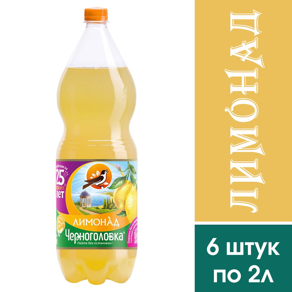 Газированный напиток Черноголовка Лимонад Оригинальный, 6 штук по 2л ...