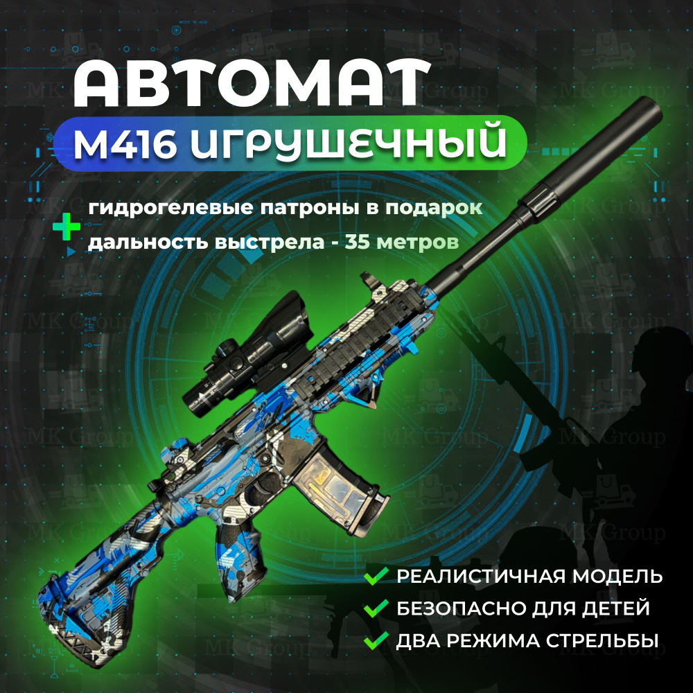 Автоматическое детское оружие м416 на орбизах (игрушечный автомат м4А16 ...