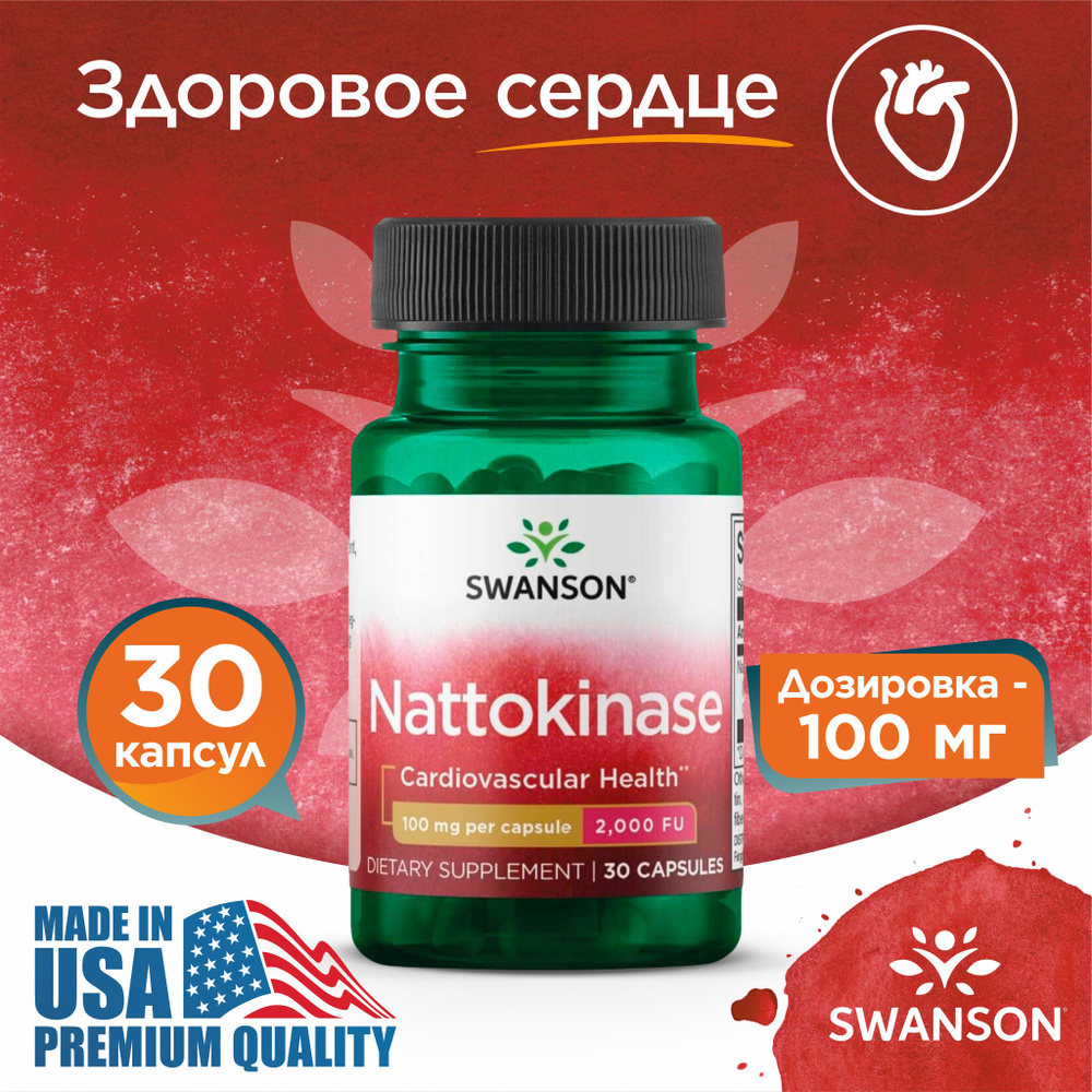 Наттокиназа 100 мг 30 капсул, Swanson Nattokinase 2000 FU, Пищевая ...