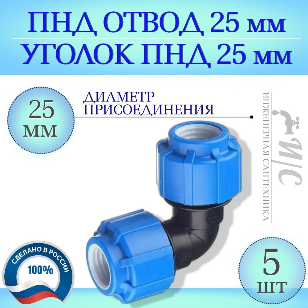 Отвод ПНД 25 мм - 5 штук, уголок ПНД 25 мм, 38139307 - купить по выгодной  цене в интернет-магазине OZON (1038603636)