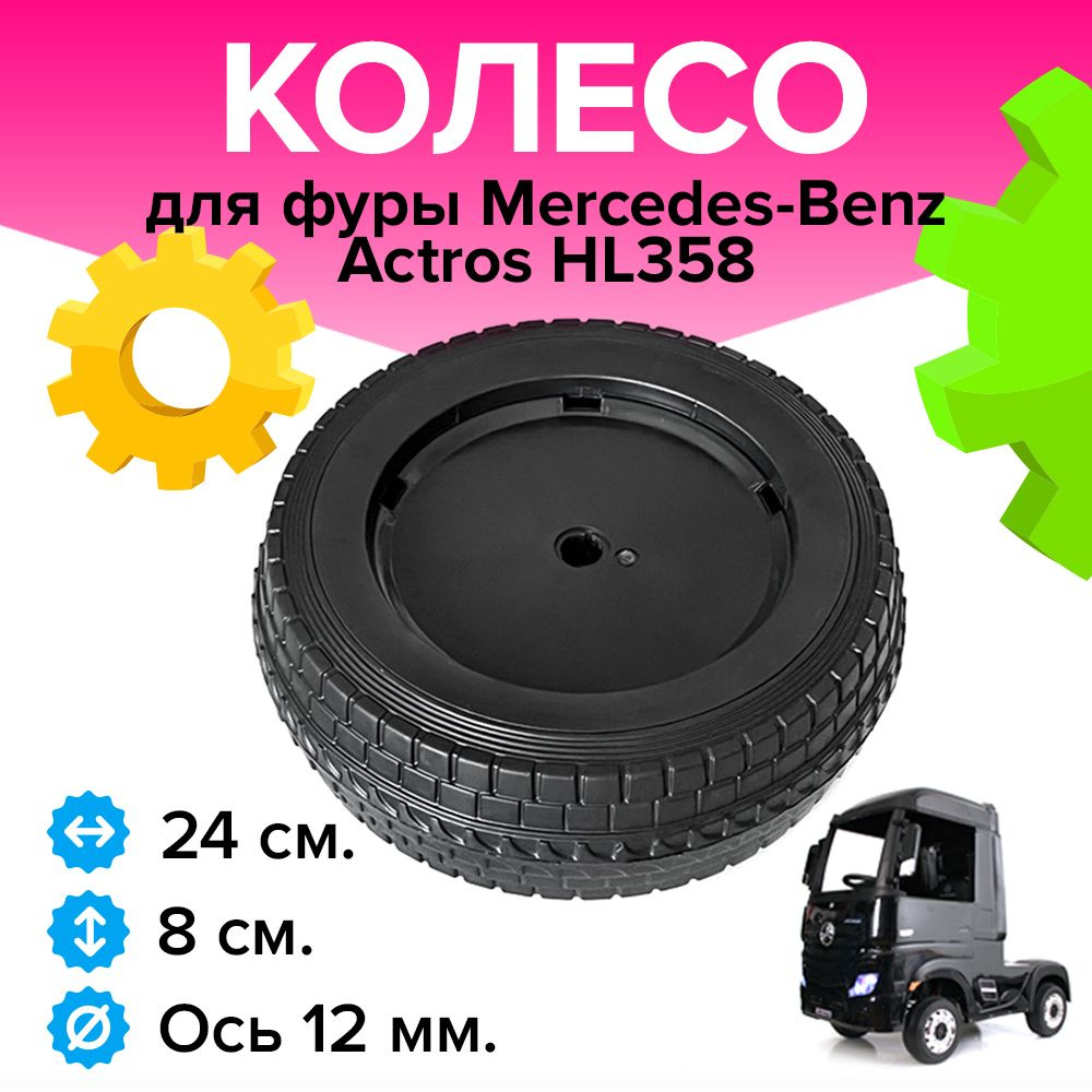 Колесо резиновое EVA для электромобиля фура Mercedes-Benz Actros HL358 ...