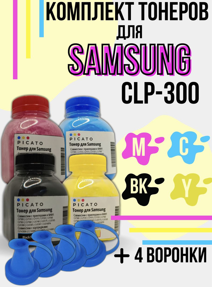 Комплект тонеров PICATO для картриджей Samsung CLP-300, Тип 1.1, все необходимые цвета для принтера + #1