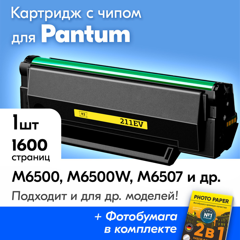 Расходник для печати T2 Картриджи для Pantum M6500 450523, Черный (black),  для лазерного принтера, совместимый купить по низкой цене: отзывы, фото,  характеристики в интернет-магазине Ozon (1273497810)