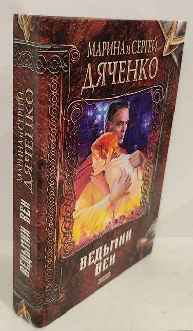 Ведьмин век | Дяченко Марина Юрьевна, Дяченко Сергей Сергеевич - купить ...